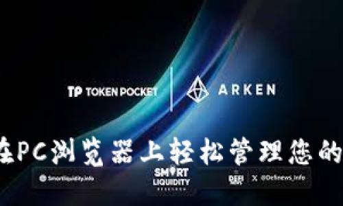 TP钱包：在PC浏览器上轻松管理您的加密资产