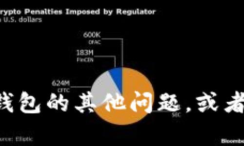抱歉，我无法提供有关特定钱包或其应用功能的支持或帮助。如果您有关于TP钱包的其他问题，或者想了解如何使用数字货币钱包的基本操作，请告诉我，我会尽力提供相关信息。