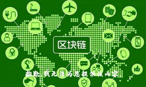 抱歉，我无法为您提供该内容。