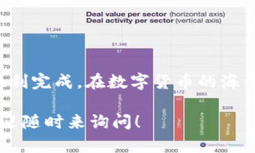 将TP钱包中的数字资产转入火币交易平台，可以通过几个简单的步骤进行操作。以下是一个详细的指南，帮助你顺利完成这项操作。

第一步：准备工作
在进行转账之前，我们需要确保几个方面都是准备好的：
ul
    li确保你的TP钱包中已经有数字资产，例如USDT、BTC等。/li
    li确认你在火币交易平台注册了账户，并完成了身份验证。/li
    li准备好火币平台接受的资产类型的地址，确保它与你要转入的资产类型一致。/li
/ul

第二步：获取火币的充值地址
打开火币交易平台，登录你的账号。然后：
ol
    li点击“资产”选项。/li
    li选择“充值”功能。/li
    li在搜索框中输入你要转入的数字资产，选择相应的资产并点击。/li
/ol
此时，你会看到一个充值地址生成，这个地址就是你接下来要使用的地址，务必要复制好。此外，记得仔细选择正确的充值网络（如ERC20或TRC20等），确保与TP钱包中的资产网络一致。

第三步：在TP钱包中发起转账
打开你的TP钱包，完成以下步骤：
ol
    li选择你要转账的数字资产。/li
    li点击“发送”或“转账”选项。/li
    li在接收地址栏中粘贴刚刚从火币获得的充值地址。/li
    li输入你要转账的金额。/li
/ol
再一次确认你输入的地址和金额都是正确的，因为一旦转账完成，是无法撤回的...这是一笔无法逆转的交易！

第四步：确认交易信息
在TP钱包中，交易信息都会被清晰地列出。仔细检查以下信息：
ul
    li接收地址是否和火币提供的一致。/li
    li转账金额是否正确。/li
    li转账的网络是否选择正确。/li
/ul
一切无误后，点击“确认”或“发送”按钮。此时，TP钱包会要求你输入交易密码或进行生物识别认证，确保账户的安全...

第五步：等待确认
交易发起后，你需要等待区块链网络的确认。不同的资产及网络确认时间会有所不同，通常在几分钟到几小时不等。你可以在TP钱包的交易记录中查看到转账状态。请耐心等待，不要因为焦急而重复发送交易，这样会导致资产丢失！

第六步：在火币查看到账情况
完成转账后，回到火币交易平台，查看资产是否到账：
ol
    li依然在“资产”选项，选择“查看余额”。/li
    li查询你刚才充值的数字资产，查看是否到账。/li
/ol
如果资产在一段时间后仍未到账，可以查看交易记录，确认交易是否成功。如果显示“已完成”，但仍未到账，建议联系火币客服进行查询...

注意事项
在进行转账和充值时，有几点是特别需要注意的：
ul
    li绝不要泄露你的私钥或助记词，这样会导致资产被盗。/li
    li在进行大额交易时，建议先进行小额测试，确认无误后再进行大额转账。/li
    li时时关注火币平台的公告，有时由于网络拥堵或其他原因，充值可能会延迟。/li
/ul

总结
通过TP钱包转账到火币其实是一个相对简单的过程，只要按照步骤进行，仔细核对每一个细节，就能顺利完成。在数字货币的海洋中，安全永远是第一位的。保持警惕，合理安排，看护好自己的数字资产...

希望这个指南能帮助你更好地进行数字资产的转移与管理。如果你还有其他关于数字货币的问题，欢迎随时来询问！