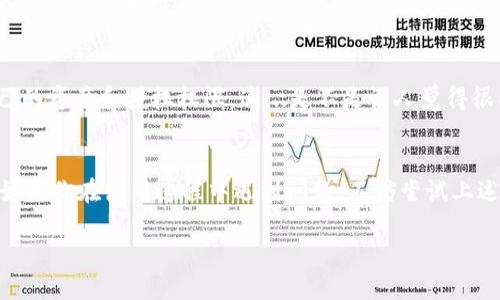 tp钱包无法取消授权是一个影响广泛的话题，涉及到加密货币和区块链技术的使用安全性。在这一领域，虽然用户享受着便利，但同样也面临着各种风险。接下来，我们将深入探讨这一主题，帮助用户了解tp钱包的授权管理以及如何解决相关问题。

tp钱包, 加密货币, 授权管理, 安全性/guanjianci

什么是tp钱包？
tp钱包，是一种数字货币钱包，通常用于存储和管理用户的加密资产。如同银行账户一样，tp钱包为用户提供了一个安全的平台，以存储数字货币。不过，与传统银行不同的是，加密钱包的安全性完全依赖于用户自己的管理——这意味着用户需要对自己的资产进行全面的了解和有效的管理。

tp钱包的授权机制
当我们谈论tp钱包的时候，授权（或称为“权限”）的概念是不可忽视的。在使用tp钱包时，用户通常需要授权第三方应用或服务访问他们的数字资产。这种授权机制虽然方便，但也意味着一旦授权，这种访问权限很难被撤销。你可能会问：“这...真的吗？”是的，其实很多用户在体验中发现，授权虽然让技术体验更加顺畅，却也在无形中增加了资产被盗或滥用的风险。

为什么无法取消授权？
用户在使用tp钱包时，常常会遇到无法取消授权的问题。原因有几个方面：
ul
    listrong技术限制：/strong有些钱包在设计时并未考虑到便捷的授权管理功能，导致用户一旦授权，便很难找到撤回权限的选项。/li
    listrong用户误操作：/strong不少用户在使用钱包时对授权流程不够了解，轻易地选中了“授权”按钮，却没有意识到后果，之后要撤回授权就变得困难。/li
    listrong安全隐患：/strong某些第三方服务可能会借助用户授权进行数据采集甚至资产盗窃，因此用户应该时刻保持警惕，确保授权服务的安全性。/li
/ul

如何应对tp钱包授权问题
如果你发现自己无法取消tp钱包的授权，首先不要惊慌。以下是几种实用的方法可以帮助你解决这个问题：

h41. 查阅tp钱包的官方文档/h4
正规的钱包通常会有详细的用户手册或FAQ部分，其中包括对授权和账户管理的详细解释。你可以通过这些资料了解如何管理授权和撤回权限。

h42. 联系客服支持/h4
如果你在官方文档中未能找到解决办法，可以直接联系tp钱包的客服支持。说明你的问题，提供相关的信息，通常他们会提供专业的帮助。

h43. 更新和备份/h4
在使用任何加密钱包时，定期更新钱包软件至关重要。有时候，软件的更新会增加新的功能，包括改进的授权管理功能。此外，切记定期备份你的钱包信息，以防数据丢失或意外情况的发生。

h44. 重置你的钱包/h4
如果你真的无法取消某个授权，可能需要考虑重置你的钱包。在这种情况下，请确保首先备份好你的私钥和助记词，以防丢失自己的资产。重置钱包后，可以创建新的钱包地址，从而避免原有授权的问题。

未来的tp钱包安全保障
值得一提的是，随着加密货币的日益普及，各种钱包的安全性和用户体验也在不断改进。业界正在努力开发更为友好的授权管理工具，以便用户轻松地控制自己的资产和授权权限。这...是不是让人觉得很期待？

总结
总之，tp钱包作为一款流行的数字资产管理工具，在授权管理上仍然有改进的空间。用户在享受便利的同时，也应当保持警惕，掌握相关知识，以保证资产安全。如果你在使用过程中遇到问题，不妨尝试上述解决方案。记住，安全永远是第一位的，不要因为一时的便利而忽视了潜在的风险。

让我们共同努力，成为聪明的投资者与管理者，保护自己的数字资产！