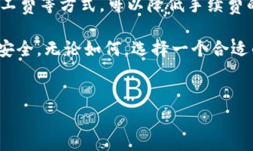 TP钱包（TokenPocket）是一款流行的多链加密货币钱包，它允许用户管理多种数字资产以及进行各种区块链操作。那么，关于TP钱包是否收取手续费这个问题，我们可以从多个方面进行分析。

### 一、TP钱包简述
TP钱包是一款致力于为用户提供便捷的数字资产管理体验的移动钱包。它支持众多公链，如Ethereum、Tron、EOS等，用户可以在其中进行代币的存储、转账、交易等操作。同时，TP钱包还集成了一些去中心化的应用（DApp），让用户可以更方便地访问区块链服务。

### 二、TP钱包的手续费结构
要回答TP钱包是否收取手续费，首先要了解手续费来源。TP钱包本身不直接收取交易手续费，但在某些情况下，用户在进行交易时是需要支付矿工费用的...

例如，当用户从TP钱包发送代币到其他钱包时，网络会收取一定的手续费，这笔费用称为“矿工费”或“网络费”，这完全是由区块链网络来决定的...

这种费用通常是动态的，会根据当前网络的拥堵情况而变化：在网络繁忙时，手续费可能会增加，而在网络空闲时，手续费则会降低。所以说，虽然TP钱包不直接收取费用，但用户仍然需要为网络交易支付一些费用。

### 三、使用TP钱包的手续费实例
举个例子：假设你想用TP钱包将0.5个ETH转账到某个地址，那么你可能需要支付约0.01个ETH作为矿工费用。这件事情取决于当时的链上交易状况...

如果你需要更快的转账，你可能还会选择支付更高的费用，以确保交易更快被确认。因此，在使用TP钱包进行交易之前，了解当前网络的拥堵情况，通过相应的区块链浏览器查询也是一个不错的选择。

### 四、如何TP钱包交易的手续费
既然手续费在TP钱包的使用中是不可避免的，那我们该如何这一费用呢？以下是一些小技巧...

1. **选择合适的交易时间**  
   通常在网络拥堵的高峰期，手续费会大幅提升。如果能够避开高峰时段，手续费可能会低很多。寻找一些网络较空闲的时间进行交易，是一个明智的选择。

2. **设置合理的矿工费**  
   TP钱包允许用户手动设置矿工费用。在不着急的情况下，可以选择低一点的费率，尽量减少收费。

3. **利用一些低费率的链**  
   有些区块链网络的手续费相对较低，比如一些新兴的公链或二层解决方案。可以考虑将资金转移到这些链上进行交易。

### 五、TP钱包的其他费用
除了交易手续费，TP钱包还可能涉及到其他费用，例如在某些DApp中参与DeFi活动，可能会涉及到平台手续费或手续费导航等。这些费用和TP钱包并无直接关系，而是由具体的DApp和协议来决定的...

所以，在使用TP钱包时，务必查看你所使用的服务是否会有额外的费用，以免出现不必要的经济损失。

### 六、TP钱包的安全性与费用的平衡
有些用户可能会担心高额的手续费会使得小额交易变得不划算，这确实是加密货币领域一个普遍存在的问题...但其实，在评估使用TP钱包时，最先考虑的应该是安全性。

TP钱包内置的安全特性，如私钥隐私管理、多重签名等保护措施，都是无价之宝。相较于交易费用，这些安全性带来的保障是值得的...

### 七、社区反馈与用户体验
关于TP钱包的些许用户反馈中，有些用户提到手续费的问题，尤其是在ETH网络拥堵时的体验。但是，大部分用户对于TP钱包的多链支持和DApp集成表示满意...

为了了解用户真实的使用情况，可以参与一些相关的加密货币论坛或社群，获取其他用户的反馈，帮助你更全面地理解TP钱包的费用及使用体验。

### 八、总结
总的来说，TP钱包本身不收取交易手续费，但用户在进行交易时需支付网络的矿工费用。通过交易时间、合理设置矿工费等方式，可以降低手续费的支出。最后，在享受TP钱包带来的便利时，也要注重资产的安全性，选择适合自己的交易方式...

希望这篇文章能够帮助你更好地理解TP钱包的费用问题，以及如何在使用过程中最大程度地节省成本与保障资产安全。无论如何，选择一个合适的钱包，做好资金管理，才是保障自己数字资产安全的关键！

### TP钱包, 手续费, 加密货币, 区块链/guanjianci
### TP钱包手续费揭秘：你必须知道的交易费用真相！