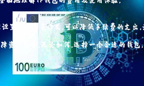 TP钱包（TokenPocket）是一款流行的多链加密货币钱包，它允许用户管理多种数字资产以及进行各种区块链操作。那么，关于TP钱包是否收取手续费这个问题，我们可以从多个方面进行分析。

### 一、TP钱包简述
TP钱包是一款致力于为用户提供便捷的数字资产管理体验的移动钱包。它支持众多公链，如Ethereum、Tron、EOS等，用户可以在其中进行代币的存储、转账、交易等操作。同时，TP钱包还集成了一些去中心化的应用（DApp），让用户可以更方便地访问区块链服务。

### 二、TP钱包的手续费结构
要回答TP钱包是否收取手续费，首先要了解手续费来源。TP钱包本身不直接收取交易手续费，但在某些情况下，用户在进行交易时是需要支付矿工费用的...

例如，当用户从TP钱包发送代币到其他钱包时，网络会收取一定的手续费，这笔费用称为“矿工费”或“网络费”，这完全是由区块链网络来决定的...

这种费用通常是动态的，会根据当前网络的拥堵情况而变化：在网络繁忙时，手续费可能会增加，而在网络空闲时，手续费则会降低。所以说，虽然TP钱包不直接收取费用，但用户仍然需要为网络交易支付一些费用。

### 三、使用TP钱包的手续费实例
举个例子：假设你想用TP钱包将0.5个ETH转账到某个地址，那么你可能需要支付约0.01个ETH作为矿工费用。这件事情取决于当时的链上交易状况...

如果你需要更快的转账，你可能还会选择支付更高的费用，以确保交易更快被确认。因此，在使用TP钱包进行交易之前，了解当前网络的拥堵情况，通过相应的区块链浏览器查询也是一个不错的选择。

### 四、如何TP钱包交易的手续费
既然手续费在TP钱包的使用中是不可避免的，那我们该如何这一费用呢？以下是一些小技巧...

1. **选择合适的交易时间**  
   通常在网络拥堵的高峰期，手续费会大幅提升。如果能够避开高峰时段，手续费可能会低很多。寻找一些网络较空闲的时间进行交易，是一个明智的选择。

2. **设置合理的矿工费**  
   TP钱包允许用户手动设置矿工费用。在不着急的情况下，可以选择低一点的费率，尽量减少收费。

3. **利用一些低费率的链**  
   有些区块链网络的手续费相对较低，比如一些新兴的公链或二层解决方案。可以考虑将资金转移到这些链上进行交易。

### 五、TP钱包的其他费用
除了交易手续费，TP钱包还可能涉及到其他费用，例如在某些DApp中参与DeFi活动，可能会涉及到平台手续费或手续费导航等。这些费用和TP钱包并无直接关系，而是由具体的DApp和协议来决定的...

所以，在使用TP钱包时，务必查看你所使用的服务是否会有额外的费用，以免出现不必要的经济损失。

### 六、TP钱包的安全性与费用的平衡
有些用户可能会担心高额的手续费会使得小额交易变得不划算，这确实是加密货币领域一个普遍存在的问题...但其实，在评估使用TP钱包时，最先考虑的应该是安全性。

TP钱包内置的安全特性，如私钥隐私管理、多重签名等保护措施，都是无价之宝。相较于交易费用，这些安全性带来的保障是值得的...

### 七、社区反馈与用户体验
关于TP钱包的些许用户反馈中，有些用户提到手续费的问题，尤其是在ETH网络拥堵时的体验。但是，大部分用户对于TP钱包的多链支持和DApp集成表示满意...

为了了解用户真实的使用情况，可以参与一些相关的加密货币论坛或社群，获取其他用户的反馈，帮助你更全面地理解TP钱包的费用及使用体验。

### 八、总结
总的来说，TP钱包本身不收取交易手续费，但用户在进行交易时需支付网络的矿工费用。通过交易时间、合理设置矿工费等方式，可以降低手续费的支出。最后，在享受TP钱包带来的便利时，也要注重资产的安全性，选择适合自己的交易方式...

希望这篇文章能够帮助你更好地理解TP钱包的费用问题，以及如何在使用过程中最大程度地节省成本与保障资产安全。无论如何，选择一个合适的钱包，做好资金管理，才是保障自己数字资产安全的关键！

### TP钱包, 手续费, 加密货币, 区块链/guanjianci
### TP钱包手续费揭秘：你必须知道的交易费用真相！