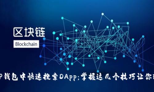 如何在TP钱包中快速搜索DApp：掌握这几个技巧让你轻松搞定