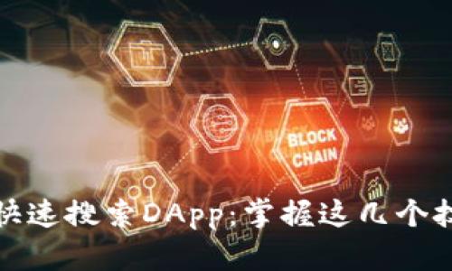 如何在TP钱包中快速搜索DApp：掌握这几个技巧让你轻松搞定