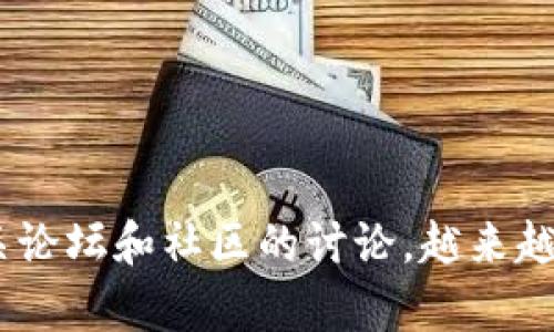 如果你遇到无法下载安装TP钱包（Trust Wallet）的情况，不用担心，这种问题其实在日常使用中很常见。下面我们将针对这一问题进行分析，提供一些解决方案，并希望能帮助你顺利下载并使用TP钱包。

检查你的设备兼容性
首先，你需要确保你的手机操作系统与TP钱包兼容。TP钱包的要求是：
ul
    liAndroid设备需要至少版本为6.0及以上。/li
    liiOS设备需要至少版本为10.0及以上。/li
/ul
如果你的设备系统较旧，建议先进行升级，以确保可以顺利下载最新版本的应用。

清理缓存和存储空间
有时候，应用商店无法安装新应用的原因，往往是手机的存储空间不足或者缓存过多。
你可以尝试：
ul
    li前往设置，查看存储使用情况，删除一些不必要的文件，释放存储空间。/li
    li清理应用商店的缓存。对于Android设备来说，可以在“设置”-“应用”中找到应用商店，选择“存储”，然后点击“清除缓存”。/li
/ul
清理完成后，重新尝试下载安装TP钱包

更换下载源
如果你还是无法从官方应用商店下载TP钱包，那么你可以尝试直接从官方网站下载APK文件（仅限Android用户）。在下载安装APK时注意：
ul
    li在设置中开启“未知来源”，以允许安装非官方商店的应用程序。/li
    li确保下载的APK文件来自TP钱包的官方网站，以避免引入恶意软件。/li
/ul
下载完成后，点击APK文件进行安装，应该就可以成功安装TP钱包了。

检查网络连接
有时候，网络问题可能阻碍应用的下载。确保你的设备连接到了可以稳定上网的网络。如果使用Wi-Fi下载时遇到问题，可以尝试换到移动数据，看是否能成功。

更新手机系统
有些用户发现，安装TP钱包的某些问题可以通过更新手机系统来解决。如果你的手机有可用的系统更新，建议立即进行更新。完成后再次尝试下载安装TP钱包。

了解TP钱包的优缺点
在下载之前了解TP钱包的功能和缺点也是一个好主意。TP钱包是一个去中心化的数字货币钱包，允许用户安全地存储和交易多个种类的加密货币。这款钱包的优势包括：
ul
    liUser-friendly Interface：TP钱包的用户界面设计简单易懂，非常适合初次接触数字货币的用户。/li
    li安全性能：TP钱包采用了高阶的安全措施，以确保用户资产的安全。/li
    li多币种支持：支持众多主流和小众加密货币，用户可以在一个钱包中管理多个资产。/li
/ul
当然，它也有一些缺点，比如：
ul
    li越是去中心化，用户的资产管理责任就越重，丢失助记词可能会导致资产无法恢复。/li
    li某些用户可能会觉得使用复杂，对新手不够友好。/li
/ul

结论
通过以上几种解决方式，你应该能够顺利下载并安装TP钱包。如果仍然遇到问题，可以尝试寻求专业的技术支持，或者查看相关论坛和社区的讨论。越来越多的用户选择使用TP钱包来管理他们的数字资产，希望你也能尽快加入到这股新潮流中，体验到加密货币带来的便利与乐趣！
