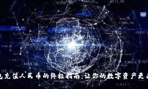 TP钱包充值人民币的终极指南：让你的数字资产更具价值