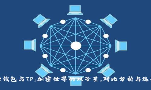 小狐狸钱包与TP：加密世界的双子星，对比分析与选择建议