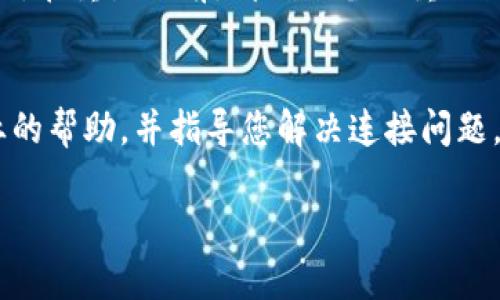 如果您在使用 TP 钱包时遇到链接不上或无法连接的问题，可能会导致您无法访问加密货币资产。要解决此问题，请按照以下步骤进行故障排除：

### 1. 检查网络连接
首先，请确保您的互联网连接是稳定的。尝试在浏览器中打开其他网站，以确认网络是否正常。如果您正在使用 Wi-Fi，请尝试重启路由器，或者切换到移动数据看是否能够解决问题。

### 2. 更新 TP 钱包应用
许多应用程序会定期发布更新，以修复已知的错误和技术问题。如果您的 TP 钱包应用版本过旧，可能会导致连接问题。进入应用商店（iOS 的 App Store 或 Android 的 Google Play Store），检查是否有 TP 钱包的更新版本可供下载。

### 3. 服务器问题
有时候，TP 钱包的服务器可能会出现临时故障，导致无法连接。您可以访问 TP 钱包的官方网站或官方社交媒体页面，查看是否有公告或维护通知。如果是服务器的问题，您可能需要等一段时间再试。

### 4. 清除缓存数据
应用缓存数据的积累可能导致性能问题。对于 TP 钱包，您可以尝试清除应用缓存。前往手机设置，找到 TP 钱包应用，选择“存储”选项，然后点击“清除缓存”功能。

### 5. 检查防火墙和安全设置
如果您的设备上安装了防火墙或安全软件，可能会限制某些连接。检查这些设置，确保 TP 钱包的访问权限未被阻止。

### 6. 重启设备
有时候，简单的重启可以解决很多问题。尝试重启您的手机或电脑，以清除临时问题。

### 7. 重置网络设置
如果以上方法都不奏效，考虑重置网络设置。这会恢复网络设置为出厂默认，通常可以解决网络连接问题。在重置之前，请确保备份重要数据。

### 8. 联系客服支持
如果您尝试了所有的方法仍然无法解决问题，最好联系 TP 钱包的客服支持团队。他们可以提供更专业的帮助，并指导您解决连接问题。

希望这些方法能够帮助您解决 TP 钱包链接不上的问题。如果还有其他疑问，欢迎继续咨询！