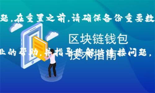 如果您在使用 TP 钱包时遇到链接不上或无法连接的问题，可能会导致您无法访问加密货币资产。要解决此问题，请按照以下步骤进行故障排除：

### 1. 检查网络连接
首先，请确保您的互联网连接是稳定的。尝试在浏览器中打开其他网站，以确认网络是否正常。如果您正在使用 Wi-Fi，请尝试重启路由器，或者切换到移动数据看是否能够解决问题。

### 2. 更新 TP 钱包应用
许多应用程序会定期发布更新，以修复已知的错误和技术问题。如果您的 TP 钱包应用版本过旧，可能会导致连接问题。进入应用商店（iOS 的 App Store 或 Android 的 Google Play Store），检查是否有 TP 钱包的更新版本可供下载。

### 3. 服务器问题
有时候，TP 钱包的服务器可能会出现临时故障，导致无法连接。您可以访问 TP 钱包的官方网站或官方社交媒体页面，查看是否有公告或维护通知。如果是服务器的问题，您可能需要等一段时间再试。

### 4. 清除缓存数据
应用缓存数据的积累可能导致性能问题。对于 TP 钱包，您可以尝试清除应用缓存。前往手机设置，找到 TP 钱包应用，选择“存储”选项，然后点击“清除缓存”功能。

### 5. 检查防火墙和安全设置
如果您的设备上安装了防火墙或安全软件，可能会限制某些连接。检查这些设置，确保 TP 钱包的访问权限未被阻止。

### 6. 重启设备
有时候，简单的重启可以解决很多问题。尝试重启您的手机或电脑，以清除临时问题。

### 7. 重置网络设置
如果以上方法都不奏效，考虑重置网络设置。这会恢复网络设置为出厂默认，通常可以解决网络连接问题。在重置之前，请确保备份重要数据。

### 8. 联系客服支持
如果您尝试了所有的方法仍然无法解决问题，最好联系 TP 钱包的客服支持团队。他们可以提供更专业的帮助，并指导您解决连接问题。

希望这些方法能够帮助您解决 TP 钱包链接不上的问题。如果还有其他疑问，欢迎继续咨询！