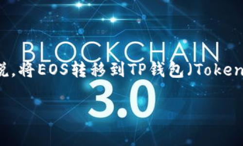 在这个数字货币快速发展的时代，很多人都希望能够方便地管理和转移他们的加密资产。对于持有EOS的用户来说，将EOS转移到TP钱包（TokenPocket）是一个常见的需求。在这里，我们将详细介绍如何将EOS转移到TP钱包的步骤，以及一些重要的注意事项。

### 如何将EOS转移到TP钱包：简单步骤与注意事项
