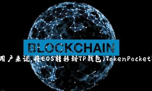 在这个数字货币快速发展的时代，很多人都希望能够方便地管理和转移他们的加密资产。对于持有EOS的用户来说，将EOS转移到TP钱包（TokenPocket）是一个常见的需求。在这里，我们将详细介绍如何将EOS转移到TP钱包的步骤，以及一些重要的注意事项。

### 如何将EOS转移到TP钱包：简单步骤与注意事项