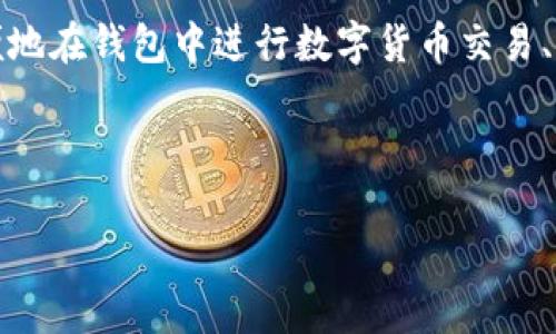 TP钱包（TP Wallet）是由TP团队开发的一款去中心化数字资产管理钱包。TP钱包支持多种区块链资产的存储和管理，用户可以方便地在钱包中进行数字货币交易、转账和资产管理。作为一款去中心化的钱包，TP钱包致力于保护用户资产的安全和隐私，让用户在使用加密货币时更加便捷和安全。

此外，TP钱包还提供了多种功能，如去中心化交易所（DEX）接入、代币交换、NFT管理等，进一步增强了用户的使用体验。

如果你有更多关于TP钱包的具体问题或需要更深入的讲解，请提出来，我将乐意为你解答！