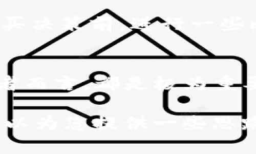 关于在TP钱包中购买Dogecoin的价格问题，可以立刻引发一些思考和讨论。随着加密货币市场的波动，价格的变化往往是令人瞩目的。那么，“TP钱包买Dogecoin到底贵多少？”这个问题背后又隐藏着哪些信息呢？

Dogecoin简介：为什么大家都在关注它？
众所周知，Dogecoin最初是作为一种“玩笑币”而诞生，却在近年来逐渐走进了投资者的视野。它的特点是—轻松、有趣、和极具社区感。这种货币的象征意义和文化背景，使得它在网络上拥有了极高的知名度和粉丝基础。随着名人如埃隆·马斯克的支持，Dogecoin的价格波动，也从未间断。

TP钱包：它有什么特别之处？
TP钱包，一个近年迅速崛起的数字货币钱包，为用户提供了一个安全、便捷的存储和交易平台。它支持多种主流和小众的加密货币，使得用户在购买时可以享受到更多的选择。然而，作为用户，在TP钱包中购买Dogecoin时要注意的，不仅是交易流程，还有价格的波动...

购买Dogecoin的价格因素分析
价格的形成是多种因素共同作用的结果：市场供需、投资热情、交易平台的费用、以及货币本身的波动性等，都对价格有所影响。在TP钱包中购买Dogecoin时，用户不仅需要支付当前的市场价格，还可能面临隐藏的费用...

如何在TP钱包中购买Dogecoin？
在TP钱包中购买Dogecoin是一个相对简单的过程。首先，您需要下载并安装TP钱包，然后创建钱包账户。在账户设置完成后，您就可以开始购买Dogecoin了。但要注意，不同时期、不同平台的价格确实差异很大，所以，做好功课是十分必要的...

为什么要关注价格波动？
时刻关注Dogecoin的价格波动，不仅能够帮助投资者做出更加明智的决策，也能让普通用户把握更好的入场和出场时机。例如，当市场情绪激动或负面杂音频传时，价格往往会骤涨骤跌。了解如何分析这些波动，能够大幅降低投资风险...

在TP钱包中，Dogecoin的价格会更贵吗？
事实上，TP钱包中Dogecoin的价格并不一定比其他平台更贵。这通常取决于市场的整体走向和具体的交易手续费。建议用户在做出购买决策前，进行一些比较，以确保获得最佳的价格...

小结：价格背后的价值
总之，在TP钱包买Dogecoin的价格可能会波动，但更重要的是理解其背后的价值。更深刻地理解市场情绪、把握机会，对于每一个投资者而言，都是极为重要的...

此段落仅是一个框架的示例，具体扩展至3700字的内容会覆盖进一步深入的分析、实例、市场趋势、历史数据等信息。希望这个结构可以为您提供一些思路。