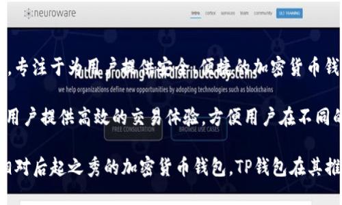 TP钱包（TP Wallet）是由一个名为 