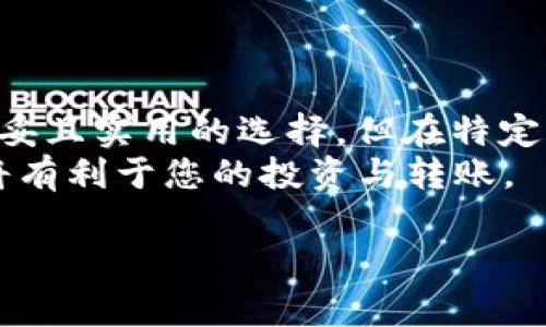 在将BNB提现到TP钱包时，选择正确的区块链链（链条）非常重要。这不仅关乎资金的安全性，还涉及到转账的速度与手续费。以下是一些常见的选项和它们的特点。

### 1. BNB Smart Chain (BEP-20)
当您打算将BNB提现到TP钱包时，最常用的选择是BNB Smart Chain，通常被称为BEP-20标准。这是因为BEP-20标准不仅支持BNB的转账，也广泛支持许多基于BSC（币安智能链）的代币。
选择BEP-20的主要优势在于其较低的交易费用和较快的确认速度。这使得用户在进行日常交易或投资时，能够获得更好的体验......您只需在提现时选择BEP-20链即可。

### 2. Binance Chain (BEP-2)
另一种选择是Binance Chain，也就是BEP-2。在某些情况下，用户也可以考虑选择BEP-2进行提现。然而，BEP-2主要用于一些特定的代币和功能，转账可能会涉及更高的费用和较慢的交易速度。
尽管如此，BEP-2在某些不支持BEP-20的场合仍然是一个有效的选择......不过，我建议您在选择BEP-2之前仔细核查TP钱包是否支持。

### 3. 选择链时的注意事项
无论您选择哪个链，提现之前都需要注意以下几点：
ul
    listrong钱包地址准确性：/strong确保您在TP钱包中的地址与提现时输入的地址完全一致。地址错误将导致损失，甚至无法找回。/li
    listrong手续费：/strong不同链的交易手续费是不同的，通常情况下，BEP-20的手续费相对较低。在提现前，务必计算好费用，以免影响您的到账金额。/li
    listrong网络拥堵：/strong在高峰时段，链上交易可能会出现拥堵，这可能导致提现处理时间的延长......尽量避开这种情况，以保持资金的流动性。/li
/ul

### 4. 如何进行提现操作？
当然，具体的提现操作也至关重要。下面是详细的步骤：
ol
    li登录您的交易所账户，并导航至钱包或提现选项。/li
    li选择BNB作为要提现的币种。/li
    li输入TP钱包的地址，选择您想要使用的链（建议使用BEP-20）。/li
    li确认信息无误后，输入提现金额。/li
    li提交提现申请，通过两步验证，确保安全。/li
    li耐心等待交易确认，通常情况下，BEP-20会很快处理。/li
/ol

### 5. 可能遇到的问题及解决方案
提现过程中，可能会遇到一些问题，比如网路拥堵、地址不匹配等......我来帮您罗列几个可能的困境，以及解决方案。
ul
    listrong网络拥堵：/strong如果您发现提现交易时间过长，建议耐心等待。如果长时间未到账，可以查看区块链浏览器确认交易状态。/li
    listrong提现失败：/strong如果您的提现申请被拒，建议您再次检查钱包地址，以及选择的链是否正确。/li
    listrong资金未到账：/strong如果您在提现后没有收到BNB，可能需要联系客服进行查询，有时需要等待一段时间。/li
/ul

### 6. 结论
总之，选择什么链在将BNB提现到TP钱包时至关重要。通常情况下，选择BEP-20是比较稳妥且实用的选择，但在特定情况下，BEP-2也许会适用......您需要仔细考虑自己的需求，选择最符合您交易习惯的链。
随着区块链技术的发展，各种钱包和链条的选择还会不断变化，保持灵活和信息的敏感，将有利于您的投资与转账。

希望这能帮助您顺利进行BNB的提现操作！