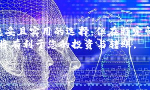 在将BNB提现到TP钱包时，选择正确的区块链链（链条）非常重要。这不仅关乎资金的安全性，还涉及到转账的速度与手续费。以下是一些常见的选项和它们的特点。

### 1. BNB Smart Chain (BEP-20)
当您打算将BNB提现到TP钱包时，最常用的选择是BNB Smart Chain，通常被称为BEP-20标准。这是因为BEP-20标准不仅支持BNB的转账，也广泛支持许多基于BSC（币安智能链）的代币。
选择BEP-20的主要优势在于其较低的交易费用和较快的确认速度。这使得用户在进行日常交易或投资时，能够获得更好的体验......您只需在提现时选择BEP-20链即可。

### 2. Binance Chain (BEP-2)
另一种选择是Binance Chain，也就是BEP-2。在某些情况下，用户也可以考虑选择BEP-2进行提现。然而，BEP-2主要用于一些特定的代币和功能，转账可能会涉及更高的费用和较慢的交易速度。
尽管如此，BEP-2在某些不支持BEP-20的场合仍然是一个有效的选择......不过，我建议您在选择BEP-2之前仔细核查TP钱包是否支持。

### 3. 选择链时的注意事项
无论您选择哪个链，提现之前都需要注意以下几点：
ul
    listrong钱包地址准确性：/strong确保您在TP钱包中的地址与提现时输入的地址完全一致。地址错误将导致损失，甚至无法找回。/li
    listrong手续费：/strong不同链的交易手续费是不同的，通常情况下，BEP-20的手续费相对较低。在提现前，务必计算好费用，以免影响您的到账金额。/li
    listrong网络拥堵：/strong在高峰时段，链上交易可能会出现拥堵，这可能导致提现处理时间的延长......尽量避开这种情况，以保持资金的流动性。/li
/ul

### 4. 如何进行提现操作？
当然，具体的提现操作也至关重要。下面是详细的步骤：
ol
    li登录您的交易所账户，并导航至钱包或提现选项。/li
    li选择BNB作为要提现的币种。/li
    li输入TP钱包的地址，选择您想要使用的链（建议使用BEP-20）。/li
    li确认信息无误后，输入提现金额。/li
    li提交提现申请，通过两步验证，确保安全。/li
    li耐心等待交易确认，通常情况下，BEP-20会很快处理。/li
/ol

### 5. 可能遇到的问题及解决方案
提现过程中，可能会遇到一些问题，比如网路拥堵、地址不匹配等......我来帮您罗列几个可能的困境，以及解决方案。
ul
    listrong网络拥堵：/strong如果您发现提现交易时间过长，建议耐心等待。如果长时间未到账，可以查看区块链浏览器确认交易状态。/li
    listrong提现失败：/strong如果您的提现申请被拒，建议您再次检查钱包地址，以及选择的链是否正确。/li
    listrong资金未到账：/strong如果您在提现后没有收到BNB，可能需要联系客服进行查询，有时需要等待一段时间。/li
/ul

### 6. 结论
总之，选择什么链在将BNB提现到TP钱包时至关重要。通常情况下，选择BEP-20是比较稳妥且实用的选择，但在特定情况下，BEP-2也许会适用......您需要仔细考虑自己的需求，选择最符合您交易习惯的链。
随着区块链技术的发展，各种钱包和链条的选择还会不断变化，保持灵活和信息的敏感，将有利于您的投资与转账。

希望这能帮助您顺利进行BNB的提现操作！