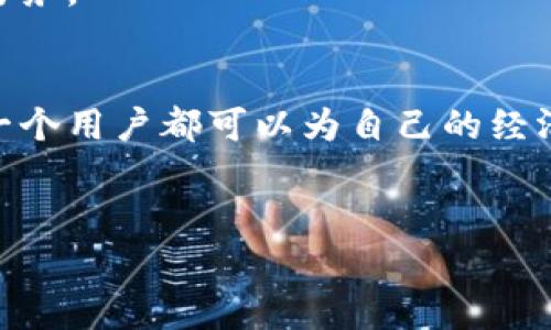 Tp（我们通常指的是某种加密货币钱包）是一个具有去中心化特质的钱包。然而，具体的去中心化特性取决于 Tp 钱包的设计和功能。

什么是去中心化钱包？
去中心化钱包，顾名思义，是一种不依赖于中央控制实体的钱包。用户在此类钱包中拥有完全的控制权，意味着他们掌握了私钥，这些私钥就像是银行的密码一样，保护着用户的资产。与此相对的是中心化钱包，用户将资产存放在某个公司的平台上，他们并不真正拥有这些资产，反而是由平台来管理。

tp钱包的特点
Tp 钱包在去中心化领域中的一大特色是，它允许用户直接与区块链进行互动，而无需中介。这意味着用户可以直接发送和接收加密货币，而不需要委托给第三方。例如，许多去中心化钱包也带有多重签名和冷存储的功能，以提升资产的安全性。

tp的钱包功能
一般来说，tp钱包可能包括以下几个关键功能...
ul
    listrong私钥控制：/strong用户拥有和管理自己的私钥，确保更高的安全性。/li
    listrong交易签名：/strong每一笔交易都会经过用户的签名，进一步验证交易的真实性。/li
    listrong资产多样性：/strong支持多种加密货币，包括比特币、以太坊等。/li
    listrong用户友好界面：/strong尽管为去中心化钱包，但很多产品仍然注重界面的设计，以方便用户操作。/li
/ul

去中心化钱包的优势和劣势
去中心化钱包的优势显而易见... 它们使用户能够完全控制自己的资产，免受中心化平台崩溃或被黑客攻击的风险。此外，一些去中心化钱包还提供了更高的隐私性，因为用户的交易不必通过一个易受监视的中心平台进行。

然而，去中心化钱包也有其劣势。例如，用户在使用这类钱包时，有责任保护好自己的私钥。如果丢失私钥，所存储的资产将无法恢复。而中心化钱包的用户在遗忘密码后，可能通过一些认证方法找回账户。

流行文化与去中心化钱包的关系
近年来，加密货币和去中心化钱包的流行也在一定程度上反映了当前社会中对经济独立性和隐私保护的追求。尤其是在一些国家，金融体系的不健全和对政府监控的担忧，使得去中心化钱包成为一种更受欢迎的选择...

在这个迅速变化的时代，人们越来越渴望摆脱传统金融机构的控制，追求更大自由度的交易方式。而去中心化钱包正是应对这一需求的重要工具。

如何选择合适的去中心化钱包？
选择合适的去中心化钱包需要考虑多个因素：
ul
    listrong安全性：/strong确保钱包提供强大的安全措施，如两步验证和多重签名。/li
    listrong易用性：/strong选择一个用户界面友好的钱包，特别是对新手来说。/li
    listrong社区支持：/strong活跃的用户社区和维护团队也能够提供更好的帮助。/li
    listrong功能性：/strong查看钱包是否支持你需要的所有加密资产。/li
/ul

总结
总的来说，tp 钱包作为一种去中心化钱包，提供了用户掌握个人资产的能力，同时赋予了更高的隐私保护。虽然它们有其潜在的劣势，但总体来看，去中心化的钱包尤其适合那些希望掌握自己财富主动权的用户... 

随着加密货币的未来不确定性，继续关注去中心化钱包的最新进展无疑是明智之举。然而，无论选择哪种钱包，牢记安全性始终是第一要务。

进一步探索去中心化钱包的世界
未来，去中心化钱包的发展将可能在技术上带来更多创新，也有可能引领我们进入一个更加自由和安全的金融体系。借助这类工具，每一个用户都可以为自己的经济未来掌握主动权... 

去中心化钱包, 加密货币, tp钱包, 私钥管理/guanjianci
想要掌握自己的财富？来了解 tp 去中心化钱包的秘密！