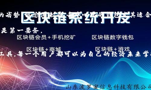 Tp（我们通常指的是某种加密货币钱包）是一个具有去中心化特质的钱包。然而，具体的去中心化特性取决于 Tp 钱包的设计和功能。

什么是去中心化钱包？
去中心化钱包，顾名思义，是一种不依赖于中央控制实体的钱包。用户在此类钱包中拥有完全的控制权，意味着他们掌握了私钥，这些私钥就像是银行的密码一样，保护着用户的资产。与此相对的是中心化钱包，用户将资产存放在某个公司的平台上，他们并不真正拥有这些资产，反而是由平台来管理。

tp钱包的特点
Tp 钱包在去中心化领域中的一大特色是，它允许用户直接与区块链进行互动，而无需中介。这意味着用户可以直接发送和接收加密货币，而不需要委托给第三方。例如，许多去中心化钱包也带有多重签名和冷存储的功能，以提升资产的安全性。

tp的钱包功能
一般来说，tp钱包可能包括以下几个关键功能...
ul
    listrong私钥控制：/strong用户拥有和管理自己的私钥，确保更高的安全性。/li
    listrong交易签名：/strong每一笔交易都会经过用户的签名，进一步验证交易的真实性。/li
    listrong资产多样性：/strong支持多种加密货币，包括比特币、以太坊等。/li
    listrong用户友好界面：/strong尽管为去中心化钱包，但很多产品仍然注重界面的设计，以方便用户操作。/li
/ul

去中心化钱包的优势和劣势
去中心化钱包的优势显而易见... 它们使用户能够完全控制自己的资产，免受中心化平台崩溃或被黑客攻击的风险。此外，一些去中心化钱包还提供了更高的隐私性，因为用户的交易不必通过一个易受监视的中心平台进行。

然而，去中心化钱包也有其劣势。例如，用户在使用这类钱包时，有责任保护好自己的私钥。如果丢失私钥，所存储的资产将无法恢复。而中心化钱包的用户在遗忘密码后，可能通过一些认证方法找回账户。

流行文化与去中心化钱包的关系
近年来，加密货币和去中心化钱包的流行也在一定程度上反映了当前社会中对经济独立性和隐私保护的追求。尤其是在一些国家，金融体系的不健全和对政府监控的担忧，使得去中心化钱包成为一种更受欢迎的选择...

在这个迅速变化的时代，人们越来越渴望摆脱传统金融机构的控制，追求更大自由度的交易方式。而去中心化钱包正是应对这一需求的重要工具。

如何选择合适的去中心化钱包？
选择合适的去中心化钱包需要考虑多个因素：
ul
    listrong安全性：/strong确保钱包提供强大的安全措施，如两步验证和多重签名。/li
    listrong易用性：/strong选择一个用户界面友好的钱包，特别是对新手来说。/li
    listrong社区支持：/strong活跃的用户社区和维护团队也能够提供更好的帮助。/li
    listrong功能性：/strong查看钱包是否支持你需要的所有加密资产。/li
/ul

总结
总的来说，tp 钱包作为一种去中心化钱包，提供了用户掌握个人资产的能力，同时赋予了更高的隐私保护。虽然它们有其潜在的劣势，但总体来看，去中心化的钱包尤其适合那些希望掌握自己财富主动权的用户... 

随着加密货币的未来不确定性，继续关注去中心化钱包的最新进展无疑是明智之举。然而，无论选择哪种钱包，牢记安全性始终是第一要务。

进一步探索去中心化钱包的世界
未来，去中心化钱包的发展将可能在技术上带来更多创新，也有可能引领我们进入一个更加自由和安全的金融体系。借助这类工具，每一个用户都可以为自己的经济未来掌握主动权... 

去中心化钱包, 加密货币, tp钱包, 私钥管理/guanjianci
想要掌握自己的财富？来了解 tp 去中心化钱包的秘密！
