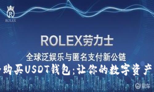 如何安全购买USDT钱包：让你的数字资产无忧无虑