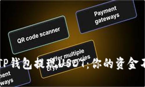 如何安全快捷地使用TP钱包提现USDT：你的资金不再是“冷冰冰”的数字