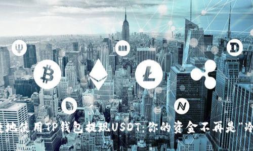 如何安全快捷地使用TP钱包提现USDT：你的资金不再是“冷冰冰”的数字