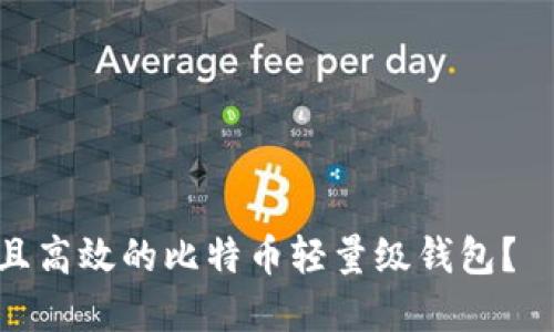 如何制作一个安全且高效的比特币轻量级钱包？——手把手教你搭建