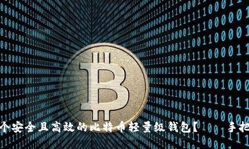 如何制作一个安全且高效的比特币轻量级钱包？——手把手教你搭建