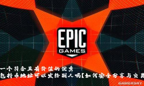 思考一个符合且有价值的优秀
TP钱包持币地址可以发给别人吗？如何安全分享与交易指南