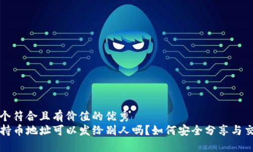 思考一个符合且有价值的优秀
TP钱包持币地址可以发给别人吗？如何安全分享与交易指南