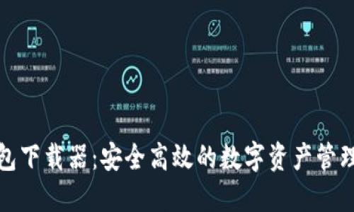 TP钱包下载器：安全高效的数字资产管理工具