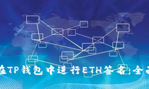 如何在TP钱包中进行ETH签名：全面指南