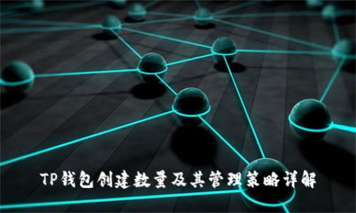 TP钱包创建数量及其管理策略详解
