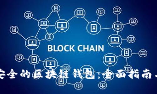 如何选择安全的区块链钱包：全面指南与最佳实践