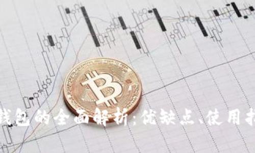 imToken与TP钱包的全面解析：优缺点、使用指南与未来展望