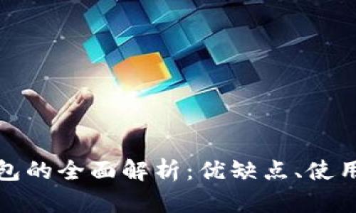 imToken与TP钱包的全面解析：优缺点、使用指南与未来展望