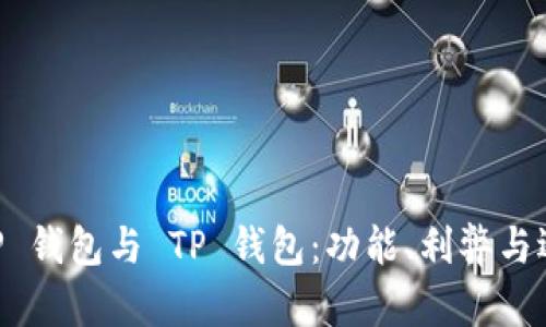 比较 DP 钱包与 TP 钱包：功能、利弊与选择指南