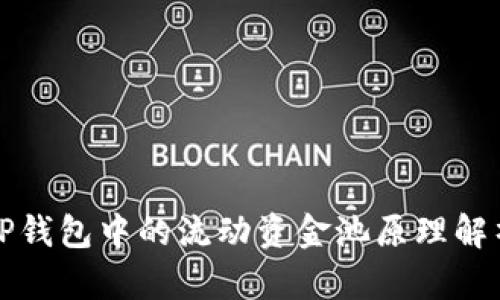TP钱包中的流动资金池原理解析
