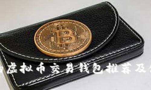 最安全的虚拟币交易钱包推荐及使用指南