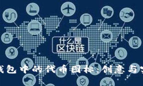如何设计TP钱包中的代币图标：创意与实用性的结合