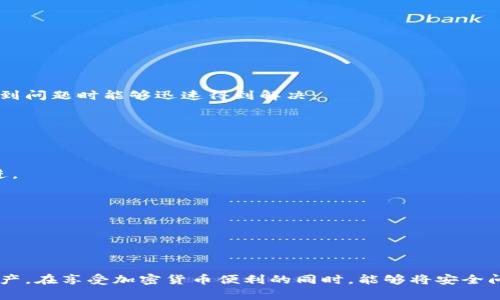 baiotiTP钱包的授权安全性分析：数字资产保护的新视角/baioti  
TP钱包, 数字资产, 加密货币, 钱包安全/guanjianci

在当前区块链和加密货币蓬勃发展的时代，数字资产的安全性愈发显得重要。TP钱包作为一种新兴的数字货币钱包，以其用户友好的设计和强大的功能受到了越来越多用户的青睐。然而，在用户享受TP钱包带来便利的同时，关于其授权安全性的问题也随之浮出水面。本文将深入探讨TP钱包的授权安全性，并提供相关问题的详尽解析，帮助用户更好地理解如何保护自己的数字资产。

一、TP钱包基本概述

TP钱包是一款专为加密货币用户设计数字资产管理平台，支持多种类型的数字资产交易和存储。它具备了便捷的充值、提现、交易等功能，吸引了大量用户使用。TP钱包采用了去中心化的技术架构，使得用户能够掌控自己的私钥，进而保障资产的安全。

钱包的权限管理是其核心功能之一，用户在使用TP钱包时需要进行授权操作，这在一定程度上涉及到用户的资金安全。通过了解TP钱包的工作原理，用户可以更好地评估其安全性。

二、TP钱包的授权机制

在TP钱包中，授权机制是用户进行交易、交互和服务的重要保障。用户在使用某些功能时需给予相应的授权，这通常涉及到以下几个方面：

1. **私钥管理**：TP钱包采用非托管模式，用户的私钥始终掌握在自己手中。用户在授权操作时，需自行确认各项交易和操作的合法性，确保没有安全隐患。

2. **多重签名技术**：为了提高安全性，TP钱包引入了多重签名技术。用户可以设置多个签名地址，在进行授权时需要获得多个签名，从而增加了安全层级，降低了黑客攻击或盗取的风险。

3. **授权记录及透明性**：TP钱包的授权操作和交易过程是透明的，用户可以实时查看自己的授权记录，便于查询及自我监控。

以上机制虽然为TP钱包的安全性提供了保障，但用户的安全意识同样不可忽视。

三、TP钱包的安全隐患

尽管TP钱包提供了一系列保护措施，但用户在使用时仍需警惕以下潜在安全隐患：

1. **用户失误**：用户在进行授权时容易误操作，特别是在交易金额较大或操作复杂的情况下。这可导致资金损失或其他安全问题。

2. **网络钓鱼攻击**：黑客利用伪造的TP钱包网站或应用，引导用户输入私钥或授权信息，这是最常见的安全隐患之一。用户需在下载钱包应用时确保来源的正规性。

3. **设备安全性**：用户设备的安全性直接影响到TP钱包的安全。若设备得不到良好的保护，可能被恶意软件入侵，从而导致钱包信息泄露。

为了最大程度保障数字资产的安全，用户需了解这些潜在风险，并采取相应措施避免遭受损失。

四、怎样保障TP钱包的安全

为保障TP钱包的安全，用户需要采取一系列的预防措施，包括：

1. **增强密码复杂性**：确保TP钱包的登录密码复杂且唯一，避免使用生日、手机号等容易被猜测的信息。定期更换密码也是一种良好的习惯。

2. **启用二次验证**：TP钱包若支持双重认证功能，用户应主动启用。这样，即使密码被盗，黑客也很难完成资金的转移。

3. **小心处理私钥**：私钥是用户资金的唯一凭证，用户应妥善保管，不随意透露给他人，尽量减少电子存储。

4. **保持软件更新**：确保TP钱包始终为最新版本，及时更新补丁可以避免已知的安全漏洞被攻击。

5. **及时监控账户交易**：定期查看自己的交易记录，发现异常时立即采取措施，比如更改密码、暂停使用等。

五、常见的关心问题

在分析TP钱包授权安全性之后，我们也列出了用户可能关心的几个问题，并在后文具体解答：

1. TP钱包是否会泄露用户的授权信息？
2. 如何识别黑客攻击的迹象？
3. 在TP钱包中丢失私钥后，如何找回资金？
4. TP钱包的技术支持和客户服务如何？

问题一：TP钱包是否会泄露用户的授权信息？

在讨论TP钱包是否会泄露用户的授权信息时，我们需要明确TP钱包的设计理念及其安全机制。TP钱包本质上是一个去中心化的数字货币钱包，用户的私钥和敏感信息并不存储在第三方服务器上，而是保存在用户的设备中。这一点极大地降低了信息泄露的风险。

1. **去中心化的安全性**：因为TP钱包采用去中心化架构，所以用户的信息不易被黑客获取，此外，钱包中的交易记录透明，并且可随时查找，增强了安全感。

2. **安全协议的应用**：TP钱包在通信时采用了高级加密标准（AES）及其他多重安全协议，进一步保障用户的授权信息在传输过程中的安全。

3. **用户教育和安全意识**：尽管TP钱包的安全措施足以防止大多数攻击，但用户安全意识仍是保障信息安全的重要环节。通过定期的交流和信息更新，TP钱包也在不断提升用户的安全意识，提醒他们注意保护自己的账号信息。

总的来说，TP钱包并没有设计漏洞导致用户授权信息的泄露，但用户在使用时需保持警惕、合理授权。

问题二：如何识别黑客攻击的迹象？

用户在使用TP钱包时，应时刻保持警觉，以识别潜在的黑客攻击迹象。以下是一些常见的黑客攻击方式及其识别方法：

1. **不明的交易记录**：如果用户发现Wallet里的陌生交易，尤其是未授权的资金转出，立即表明账户可能已经被侵入。

2. **设备异常行为**：若设备运行缓慢，频繁弹出不明广告或应用崩溃等，这可能是恶意软件渗透的表现，需及时查杀病毒。

3. **消息和邮件的可疑性**：如果接收到来自TP钱包的异常邮件或者短信，要求用户进行某些操作时，要格外小心，确保这些信息的来源真实。

4. **登录安全信息变动**：若在未作任何更改的情况下，TP钱包中的账号信息或设置发生变化（如登录地点改变、登录时间异常等），这都是黑客攻击的潜在迹象。

当判定账户有异常活动时，用户应立即失去对钱包的访问，及时联系TP钱包的客服以获得支持与帮助。

问题三：在TP钱包中丢失私钥后，如何找回资金？

私钥是访问和管理TP钱包中数字资产的唯一凭证，一旦丢失，可能会导致账户中的资金无法再被找回。因此，了解丢失私钥后的处理方案至关重要：

1. **备份与恢复策略**：最有效的安全措施是定期备份私钥并将其放置在安全的地方。用户可以使用外部存储设备、纸质备份等方式存档私钥，以防止丢失。

2. **使用助记词**：大多数数字钱包在创建时会提供助记词。通过助记词，用户可在账户丢失私钥后重新获取钱包信息，恢复资产。

3. **避免产生新地址的操作**：如果用户因私钥丢失需要尝试从其他地址转移资金，最佳办法是尽可能不要生成新的钱包地址，以免风险加大。

4. **专业顾问的求助**：如确认私钥已经丢失且没有备份，建议尽量联系专业数字资产恢复机构，他们会运用一些技术手段帮助用户尝试找回丢失的资金，但并无保证。

问题四：TP钱包的技术支持和客户服务如何？

TP钱包并不仅仅在技术上努力提升更高的安全性，其客户服务和技术支持同样是用户关注的重点。TP钱包通过以下多个渠道提供客户服务，以保证用户在使用过程中遇到问题时能够迅速得到解决：

1. **在线FAQ与用户指南**：TP钱包的官方网站和应用端提供了详细的常见问题解答（FAQ），用户可以根据需求随时参考自助解决。

2. **客服咨询渠道**：TP钱包还提供在线客服、邮件支持等多种沟通方式，以便用户在遇到技术难题或安全问题时，让专业的工作人员进行解答。

3. **社群互动与反馈机制**：TP钱包设立了多个社群平台（如Telegram、Twitter等），用户可以在不同平台互动，与其他用户交流经验，也可以提出反馈，让团队及时改进。

4. **定期更新与沟通**：TP钱包团队会根据用户反馈和技术进步不断推出更新方案，提升用户体验，更加注重用户安全与资产保值。

通过这几个方面，TP钱包建立了一整套高效的客户服务体系，尽力提供保障用户资产安全的服务。

结尾

综上所述，TP钱包的授权安全性在一定程度上是可靠的，但用户的安全意识和保护措施也不可或缺。希望本文能够帮助广大TP钱包用户更好地理解和保护自己的数字资产，在享受加密货币便利的同时，能够将安全问题减到最低，确保资产的安全与稳定。