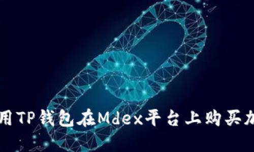 如何使用TP钱包在Mdex平台上购买加密货币