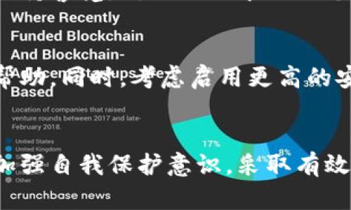 jimaotp钱包密码泄漏的风险与防范措施/jimao

tp钱包, 密码泄漏, 数字资产安全, 防范措施/guanjianci

引言
随着区块链技术和数字金融的迅猛发展，tp钱包作为一种便捷的数字资产存储工具，逐渐受到越来越多用户的青睐。然而，随着其普及度的增加，tp钱包的安全隐患也逐渐显现，密码泄漏成为了用户不得不面对的风险。因此，了解tp钱包密码泄漏的原因、影响及防范措施显得尤为重要。

一、tp钱包密码泄漏的原因

tp钱包密码泄漏的原因多种多样，主要可以归结为以下几个方面：

h41. 社交工程攻击/h4
许多黑客通过社交工程攻击的方式获取用户的密码。一些用户在不知情的情况下，可能会通过社交媒体或其他渠道透露自己的个人信息。

h42. 软件漏洞/h4
tp钱包本身可能存在一些安全漏洞，这为攻击者提供了可乘之机。此外，用户使用的设备也可能存在安全隐患，如果设备被攻击，黑客有可能获取到tp钱包的密码。

h43. 钓鱼攻击/h4
钓鱼攻击是指通过伪装成合法网站或应用程序，诱导用户输入个人信息的一种攻击方式。许多用户由于对钓鱼攻击的警惕性不足，导致钱包密码泄漏。

h44. 不安全的网络环境/h4
在不安全的公共网络下使用tp钱包，容易使密码被窃取。黑客可以通过网络嗅探等手段，获取用户的敏感信息。

二、密码泄漏的影响

tp钱包密码泄漏的影响是深远的，不仅仅是经济上的损失，更涉及到用户的个人隐私和信任度。

h41. 财产损失/h4
tp钱包被盗后，黑客可以轻易地转移用户的数字资产，用户将面临巨大的财产损失。在数字货币的世界里，资金的任何转移都是不可逆的，用户几乎没有追回损失的机会。

h42. 隐私泄露/h4
密码泄漏可能导致用户的个人信息被不法分子获取，继而滥用用户的身份。这种情况不仅会影响到用户的财务安全，还可能导致其他方面的隐私问题。

h43. 信任危机/h4
对于tp钱包的用户而言，密码泄漏会导致对其安全性的质疑，用户的信任度下降，可能会影响平台的声誉，进而影响整个数字资产市场。

h44. 法律责任/h4
在某些情况下，如果由于公司自身的安全漏洞造成用户密码泄漏，相关企业可能面临法律责任，为用户的损失进行赔偿，这对企业而言是一种经济上的损害。

三、防范tp钱包密码泄漏的措施

对于tp钱包用户而言，有效的防范措施能够大大降低密码泄漏的风险，保障数字资产的安全。

h41. 强化密码安全/h4
用户应选用复杂且难以预测的密码，并定期更换。使用特殊字符、数字及大小写字母的组合，可以有效提升密码的安全性。

h42. 启用双重身份验证/h4
利用双重身份验证设置，能够为tp钱包的使用增添一层安全保护，即使密码被泄漏，黑客仍然难以访问账户。

h43. 保持软件与设备的更新/h4
定期更新tp钱包及其使用设备的操作系统，以修补可能的安全漏洞，确保使用最新版的安全性。这通常可以解决许多已知的安全问题。

h44. 谨慎使用公共网络/h4
在使用tp钱包时，尽量避免在公共网络环境下进行交易，使用私密的安全网络，避免信息被网络嗅探或窃取。

h45. 提高安全意识/h4
增强对钓鱼攻击、社交工程攻击等网络威胁的识别能力，不随意点击不明链接，也不在陌生网站上输入个人信息。

四、用户可能面临的相关问题

h41. 如何快速恢复tp钱包被盗后的损失？/h4
如果你的tp钱包密码被盗，第一时间要做的就是尽快停止接入账户，防止更大的损失。联系平台客服寻求帮助，如果平台提供资产保险或索赔机制，可以尝试申请。不过，大多数情况下，数字资产不可逆转，损失难以追回，建议在避免后期损失的情况下，关注资产保护措施。

h42. 使用tp钱包有哪些安全推荐的做法？/h4
使用tp钱包时，可以采取多种安全措施，如使用物理硬件钱包保管大量资产、定期监控账户活动、设定复杂密码和开启安全提醒等。此外，了解和选择信誉良好的钱包提供者也同样重要。

h43. 如何识别钓鱼攻击？/h4
识别钓鱼攻击需要从多方面入手，包括查看网址是否为官方页面、不轻易点击来源不明的链接、使用安全软件的警告信息，以及保持警觉，对任何要求提供个人信息的请求都要保持谨慎。

h44. 在tp钱包出现异常时该如何应对？/h4
如tp钱包出现异常操作，用户应立即停止所有操作并修改密码，检测交易记录，若发现不明交易，需及时向平台客服反馈并寻求帮助。同时，考虑启用更高的安全措施以保障后续操作安全。

总结
tp钱包密码泄漏是一个复杂的问题，涉及到网络安全、用户意识及平台责任等多方面。用户在享受数字资产带来的便利时，也应加强自我保护意识，采取有效的防范措施，保障自身的数字资产安全。在这个数字化快速发展的时代，做好安全防护，才是保障个人财务安全的最佳策略。