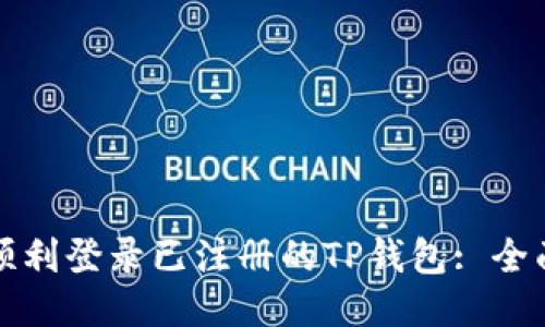 如何顺利登录已注册的TP钱包: 全面指南