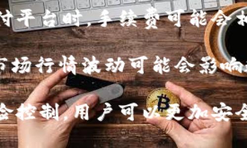   TP钱包充值安全性分析与使用指南 / 

 guanjianci TP钱包, 充值, 安全性, 数字货币 /guanjianci 

一、TP钱包简介

TP钱包是一款基于区块链技术的数字货币钱包，专为存储和管理各种虚拟货币而设计。与传统金融钱包不同，TP钱包不仅支持存储多种数字资产，还提供安全、便捷的操作体验。它采用了先进的加密技术，旨在为用户的资产保驾护航。

由于市场上各种数字资产的交易活动越来越频繁，安全性问题也显得尤为重要。TP钱包致力于为用户提供一个稳定、安全、易于使用的数字资产管理平台。而充值功能则是TP钱包极为重要的一环，关系到用户的投资与交易安全。

二、TP钱包的充值功能

TP钱包支持多种充值方式，包括但不限于银行转账、信用卡、第三方支付平台等。用户可以使用传统支付工具将法币转换为数字货币，充值到TP钱包中。具体充值流程如下：

ul
li下载并安装TP钱包App，注册并登录账户。/li
li在主界面选择“充值”选项，系统会提示用户选择充值方式。/li
li根据自身需求，选择合适的支付方式并按照提示完成充值。系统将自动为您完成法币与数字货币的兑换。/li
/ul

需要注意的是，充值过程中可能会涉及到一定的手续费，具体费用依据所选择的支付方式而异。此外，为了确保交易的顺利完成，用户需要确保输入的信息准确无误。

三、TP钱包充值的安全性分析

安全性是用户选择一个数字钱包的首要考量因素。TP钱包在安全性方面采取了一系列的措施以保护用户资产的安全。首先，TP钱包采用了多重加密技术，所有用户数据和交易信息都经过严格加密，这极大地降低了信息泄露的风险。

其次，TP钱包支持两步验证（2FA），用户在进行重要操作时，例如充值、提现，都需要通过手机下载的验证应用生成的动态密码进行身份确认。这一机制有效地防止了未经授权的账户访问。

另外，TP钱包的数据存储采用冷热钱包分离的技术。热钱包用于日常交易，而大部分资产则保存在冷钱包中，冷钱包不直接连接互联网，极大程度上降低了被黑客攻击的风险。

此外，TP钱包团队定期对系统进行安全审计，及时修复可能存在的安全漏洞，增强系统的抗攻击能力。用户在充值时，TP钱包会对交易进行实时监控，一旦出现可疑行为，系统会自动冻结账户并进行进一步的安全检查。

四、用户在TP钱包充值时需要注意的事项

尽管TP钱包具备较高的安全性，但用户在充值时仍需保持警惕，以下是一些注意事项：

ul
listrong确保应用程序来源安全：/strong用户需从官方渠道下载TP钱包应用，避免下载到假冒或恶意软件。/li
listrong定期更新密码：/strong强烈建议用户定期更改登录密码，确保密码的复杂性，防止被他人窃取。/li
listrong开启双重验证：/strong如前所述，启用两步验证为账户安全增加一重防护。/li
listrong警惕钓鱼陷阱：/strong切勿点击陌生链接或提供个人信息，保持对不明请求的高度警惕。/li
/ul

五、可能相关的问题

问题1：TP钱包支持哪些数字币种？

TP钱包作为一款多功能数字资产钱包，支持许多主流的数字货币，如比特币（BTC）、以太坊（ETH）、瑞波币（XRP）、莱特币（LTC）等。此外，TP钱包还支持一些新兴的山寨币和ERC20代币，为用户提供了更广泛的选择。例如，用户可以通过TP钱包轻松管理自己的数字货币投资组合，将不同类型的资产存储在同一个平台中。

用户在选择投资的币种时，需注意币种的稳定性和市场表现。某些新兴代币可能价格波动较大，风险相对较高。在深入了解所收益的币种特性之后再进行充值与投资，能够有效控制风险，保护用户资产。

问题2：TP钱包如何保障用户资产安全？

TP钱包在保障用户资产安全方面落下重锤。首先，TP钱包使用了最先进的加密技术，所有用户的私钥和交易信息都被加密存储。即使攻击者入侵了TP钱包的服务器，也无法获取用户的私钥。

其次，TP钱包采用了多重身份验证和安全审计机制。用户在交易时，系统会进行实时监控，一旦检测到异常交易，会自动冻结账户需要用户进行身份验证。同时，TP钱包会定期进行安全性评估，及时修复任何潜在的漏洞。

再者，TP钱包的冷存储技术将大部分数字货币存储在离线环境中大大降低了被黑客攻击的风险。这种措施确保用户的资产得到最大程度的保护，即使在线钱包遭受攻击，由于大部分资产已被冷存储，用户的损失也会被控制在最低水平。

问题3：TP钱包的用户体验如何？

TP钱包的用户体验评分在市场上一般较高，主要归功于其简洁友好的界面设计和稳定的性能表现。应用程序的布局清晰明了，用户能够很容易找到各项功能。无论是新手用户还是有经验的投资者，都能够快速上手。

此外，TP钱包还提供了丰富的帮助文档和客户支持服务。用户在使用过程中若遇到疑问，可通过官网查询相关资料，或直接联系方式进行咨询。良好的客户支持体系为用户关注的交易安全提供了保证，增强了用户的信任感。

同样值得一提的是，TP钱包定期推送更新版本，以改善用户体验，增加新功能。积极收集用户反馈并不断进行改进使得TP钱包能够始终保持行业竞争力。

问题4：TP钱包的手续费情况如何？

TP钱包的手续费因充值方式、交易量、不同数字货币而异。一般来说，使用银行转账等传统支付方式的手续费相对较低，而利用信用卡或第三方支付平台时，手续费可能会相对较高。

在进行交易前，用户应提前查阅TP钱包的费用说明，了解各项费用。此外，TP钱包在用户充值和提现时，也会收取一定的交易费用。需要注意的是，市场行情波动可能会影响数字货币的价格，因此在打算进行充值或提现时，最好选择合适的时机，以便控制手续费。

总结来说，TP钱包作为一个功能全面、操作简便、安全性强的数字货币钱包，给用户提供了良好的使用体验与资金保障。通过合理的充值方式与风险控制，用户可以更加安全、放心地管理自己的数字资产。