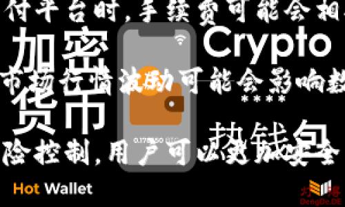   TP钱包充值安全性分析与使用指南 / 

 guanjianci TP钱包, 充值, 安全性, 数字货币 /guanjianci 

一、TP钱包简介

TP钱包是一款基于区块链技术的数字货币钱包，专为存储和管理各种虚拟货币而设计。与传统金融钱包不同，TP钱包不仅支持存储多种数字资产，还提供安全、便捷的操作体验。它采用了先进的加密技术，旨在为用户的资产保驾护航。

由于市场上各种数字资产的交易活动越来越频繁，安全性问题也显得尤为重要。TP钱包致力于为用户提供一个稳定、安全、易于使用的数字资产管理平台。而充值功能则是TP钱包极为重要的一环，关系到用户的投资与交易安全。

二、TP钱包的充值功能

TP钱包支持多种充值方式，包括但不限于银行转账、信用卡、第三方支付平台等。用户可以使用传统支付工具将法币转换为数字货币，充值到TP钱包中。具体充值流程如下：

ul
li下载并安装TP钱包App，注册并登录账户。/li
li在主界面选择“充值”选项，系统会提示用户选择充值方式。/li
li根据自身需求，选择合适的支付方式并按照提示完成充值。系统将自动为您完成法币与数字货币的兑换。/li
/ul

需要注意的是，充值过程中可能会涉及到一定的手续费，具体费用依据所选择的支付方式而异。此外，为了确保交易的顺利完成，用户需要确保输入的信息准确无误。

三、TP钱包充值的安全性分析

安全性是用户选择一个数字钱包的首要考量因素。TP钱包在安全性方面采取了一系列的措施以保护用户资产的安全。首先，TP钱包采用了多重加密技术，所有用户数据和交易信息都经过严格加密，这极大地降低了信息泄露的风险。

其次，TP钱包支持两步验证（2FA），用户在进行重要操作时，例如充值、提现，都需要通过手机下载的验证应用生成的动态密码进行身份确认。这一机制有效地防止了未经授权的账户访问。

另外，TP钱包的数据存储采用冷热钱包分离的技术。热钱包用于日常交易，而大部分资产则保存在冷钱包中，冷钱包不直接连接互联网，极大程度上降低了被黑客攻击的风险。

此外，TP钱包团队定期对系统进行安全审计，及时修复可能存在的安全漏洞，增强系统的抗攻击能力。用户在充值时，TP钱包会对交易进行实时监控，一旦出现可疑行为，系统会自动冻结账户并进行进一步的安全检查。

四、用户在TP钱包充值时需要注意的事项

尽管TP钱包具备较高的安全性，但用户在充值时仍需保持警惕，以下是一些注意事项：

ul
listrong确保应用程序来源安全：/strong用户需从官方渠道下载TP钱包应用，避免下载到假冒或恶意软件。/li
listrong定期更新密码：/strong强烈建议用户定期更改登录密码，确保密码的复杂性，防止被他人窃取。/li
listrong开启双重验证：/strong如前所述，启用两步验证为账户安全增加一重防护。/li
listrong警惕钓鱼陷阱：/strong切勿点击陌生链接或提供个人信息，保持对不明请求的高度警惕。/li
/ul

五、可能相关的问题

问题1：TP钱包支持哪些数字币种？

TP钱包作为一款多功能数字资产钱包，支持许多主流的数字货币，如比特币（BTC）、以太坊（ETH）、瑞波币（XRP）、莱特币（LTC）等。此外，TP钱包还支持一些新兴的山寨币和ERC20代币，为用户提供了更广泛的选择。例如，用户可以通过TP钱包轻松管理自己的数字货币投资组合，将不同类型的资产存储在同一个平台中。

用户在选择投资的币种时，需注意币种的稳定性和市场表现。某些新兴代币可能价格波动较大，风险相对较高。在深入了解所收益的币种特性之后再进行充值与投资，能够有效控制风险，保护用户资产。

问题2：TP钱包如何保障用户资产安全？

TP钱包在保障用户资产安全方面落下重锤。首先，TP钱包使用了最先进的加密技术，所有用户的私钥和交易信息都被加密存储。即使攻击者入侵了TP钱包的服务器，也无法获取用户的私钥。

其次，TP钱包采用了多重身份验证和安全审计机制。用户在交易时，系统会进行实时监控，一旦检测到异常交易，会自动冻结账户需要用户进行身份验证。同时，TP钱包会定期进行安全性评估，及时修复任何潜在的漏洞。

再者，TP钱包的冷存储技术将大部分数字货币存储在离线环境中大大降低了被黑客攻击的风险。这种措施确保用户的资产得到最大程度的保护，即使在线钱包遭受攻击，由于大部分资产已被冷存储，用户的损失也会被控制在最低水平。

问题3：TP钱包的用户体验如何？

TP钱包的用户体验评分在市场上一般较高，主要归功于其简洁友好的界面设计和稳定的性能表现。应用程序的布局清晰明了，用户能够很容易找到各项功能。无论是新手用户还是有经验的投资者，都能够快速上手。

此外，TP钱包还提供了丰富的帮助文档和客户支持服务。用户在使用过程中若遇到疑问，可通过官网查询相关资料，或直接联系方式进行咨询。良好的客户支持体系为用户关注的交易安全提供了保证，增强了用户的信任感。

同样值得一提的是，TP钱包定期推送更新版本，以改善用户体验，增加新功能。积极收集用户反馈并不断进行改进使得TP钱包能够始终保持行业竞争力。

问题4：TP钱包的手续费情况如何？

TP钱包的手续费因充值方式、交易量、不同数字货币而异。一般来说，使用银行转账等传统支付方式的手续费相对较低，而利用信用卡或第三方支付平台时，手续费可能会相对较高。

在进行交易前，用户应提前查阅TP钱包的费用说明，了解各项费用。此外，TP钱包在用户充值和提现时，也会收取一定的交易费用。需要注意的是，市场行情波动可能会影响数字货币的价格，因此在打算进行充值或提现时，最好选择合适的时机，以便控制手续费。

总结来说，TP钱包作为一个功能全面、操作简便、安全性强的数字货币钱包，给用户提供了良好的使用体验与资金保障。通过合理的充值方式与风险控制，用户可以更加安全、放心地管理自己的数字资产。