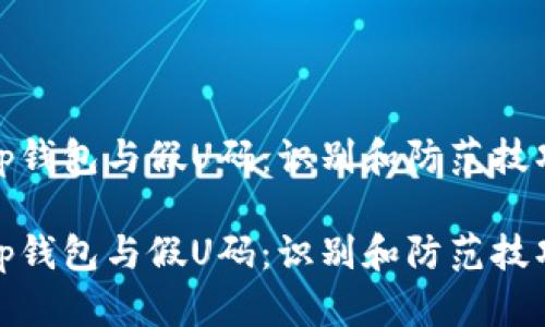 tp钱包与假U码：识别和防范技巧

tp钱包与假U码：识别和防范技巧