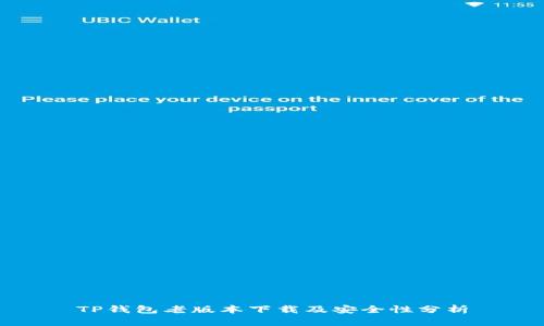 TP钱包老版本下载及安全性分析