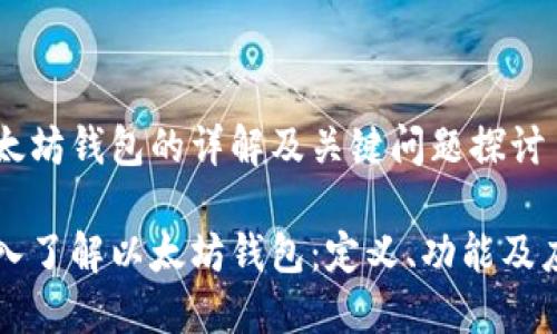 以太坊钱包的详解及关键问题探讨

深入了解以太坊钱包：定义、功能及应用