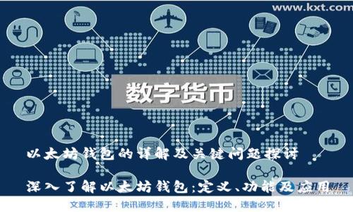 以太坊钱包的详解及关键问题探讨

深入了解以太坊钱包：定义、功能及应用